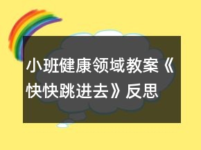 小班健康領域教案《快快跳進去》反思