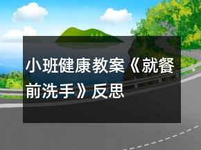 小班健康教案《就餐前洗手》反思