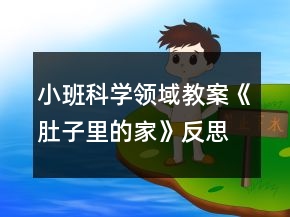 小班科學(xué)領(lǐng)域教案《肚子里的家》反思