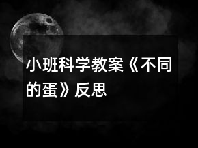 小班科學教案《不同的蛋》反思