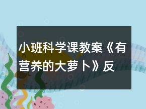 小班科學(xué)課教案《有營養(yǎng)的大蘿卜》反思