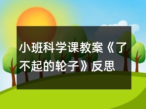 小班科學(xué)課教案《了不起的輪子》反思