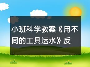 小班科學(xué)教案《用不同的工具運水》反思