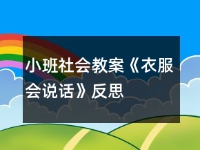 小班社會(huì)教案《衣服會(huì)說話》反思