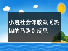 小班社會(huì)課教案《熱鬧的馬路》反思