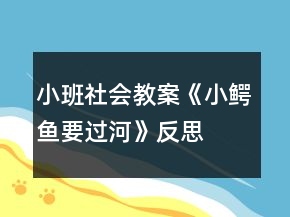 小班社會(huì)教案《小鱷魚要過河》反思
