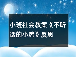 小班社會(huì)教案《不聽話的小雞》反思