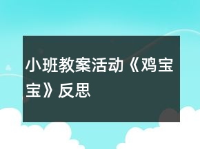 小班教案活動《雞寶寶》反思