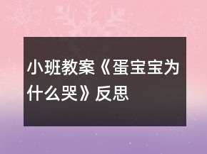 小班教案《蛋寶寶為什么哭》反思