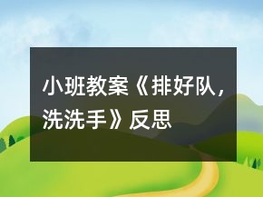 小班教案《排好隊，洗洗手》反思