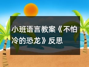 小班語言教案《不怕冷的恐龍》反思