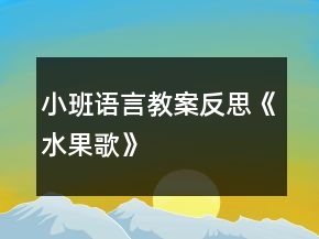 小班語言教案反思《水果歌》