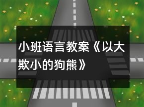小班語言教案《以大欺小的狗熊》