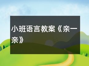 小班語言教案《親一親》
