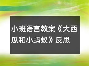 小班語言教案《大西瓜和小螞蟻》反思