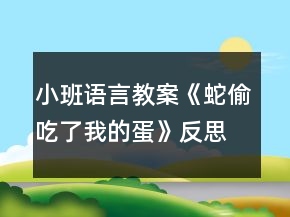 小班語言教案《蛇偷吃了我的蛋》反思