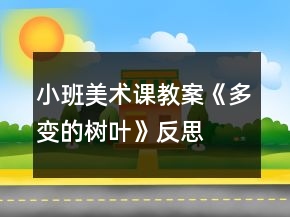小班美術課教案《多變的樹葉》反思