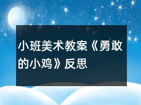 小班美術教案《勇敢的小雞》反思