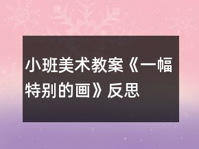 小班美術(shù)教案《一幅特別的畫》反思
