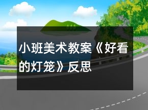 小班美術(shù)教案《好看的燈籠》反思