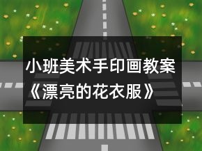 小班美術(shù)手印畫教案《漂亮的花衣服》反思