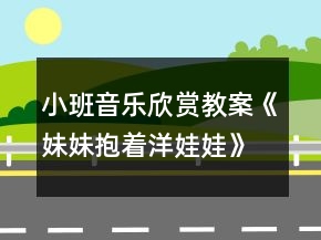 小班音樂欣賞教案《妹妹抱著洋娃娃》反思