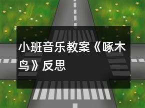 小班音樂教案《啄木鳥》反思