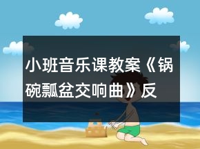 小班音樂課教案《鍋碗瓢盆交響曲》反思