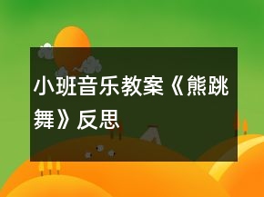 小班音樂(lè)教案《熊跳舞》反思
