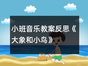 小班音樂教案反思《大象和小鳥》