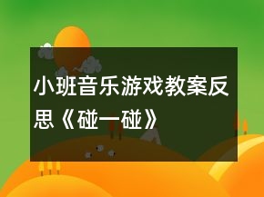 小班音樂游戲教案反思《碰一碰》
