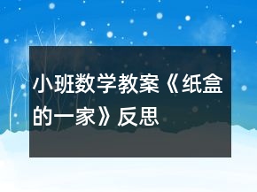 小班數(shù)學(xué)教案《紙盒的一家》反思
