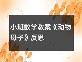 小班數(shù)學教案《動物母子》反思