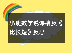 小班數(shù)學(xué)說課稿及《比長短》反思