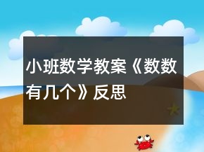 小班數(shù)學(xué)教案《數(shù)數(shù)有幾個》反思