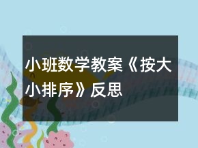 小班數(shù)學教案《按大小排序》反思