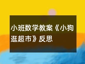 小班數(shù)學(xué)教案《小狗逛超市》反思