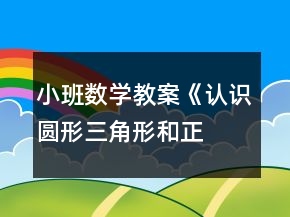 小班數(shù)學(xué)教案《認(rèn)識(shí)圓形、三角形和正方形》反思