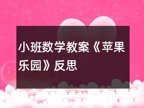 小班數(shù)學教案《蘋果樂園》反思