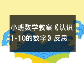 小班數(shù)學(xué)教案《認(rèn)識(shí)1-10的數(shù)字》反思