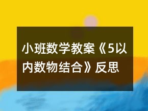 小班數(shù)學(xué)教案《5以?xún)?nèi)數(shù)物結(jié)合》反思