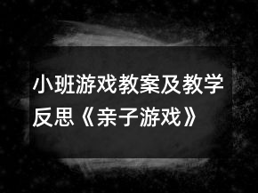 小班游戲教案及教學(xué)反思《親子游戲》