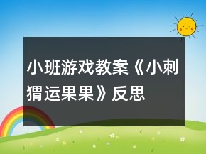 小班游戲教案《小刺猬運(yùn)果果》反思