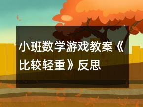 小班數(shù)學(xué)游戲教案《比較輕重》反思