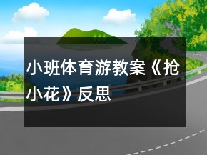 小班體育游教案《搶小花》反思