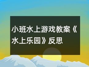 小班水上游戲教案《水上樂(lè)園》反思