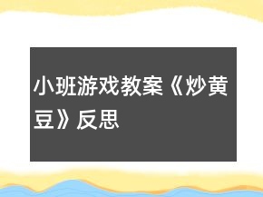 小班游戲教案《炒黃豆》反思