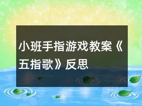 小班手指游戲教案《五指歌》反思