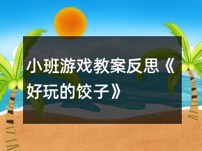 小班游戲教案反思《好玩的餃子》