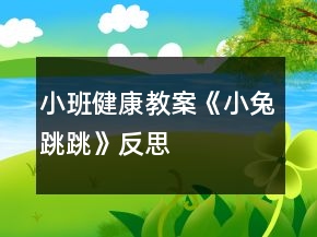 小班健康教案《小兔跳跳》反思